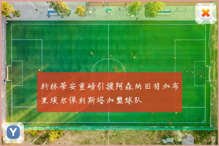 科林蒂安重磅引援阿森纳旧将加布里埃尔保利斯塔加盟球队