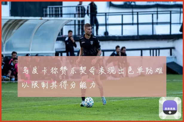 乌度卡称赞东契奇表现出色单防难以限制其得分能力