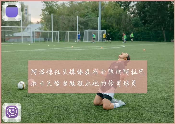 阿诺德社交媒体发布合照向阿拉巴和卡瓦哈尔致敬永远的传奇球员